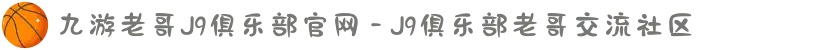 九游老哥J9俱乐部官网 - J9俱乐部老哥交流社区